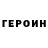 ГЕРОИН герыч Code Blades